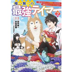 田村紘一 唯一無二の最強テイマー 2 国の全てのギルドで門前払いされたから、他国に行ってスローライフ...