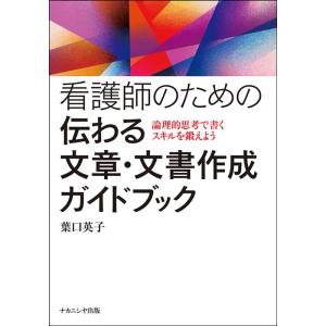 葉口英子 看護師のための伝わる文章・文書作成ガイドブック 論理的思考で書くスキルを鍛えよう Book
