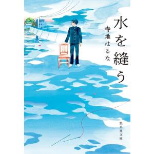 寺地はるな 水を縫う 集英社文庫(日本) Book