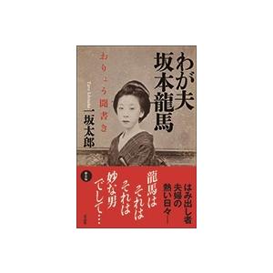 一坂太郎 『わが夫 坂本龍馬』おりょう聞書き Book