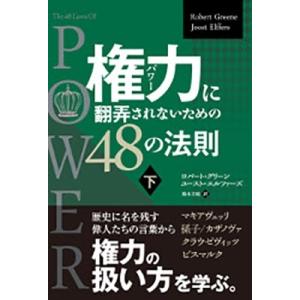 ロバート・グリーン (作家) 権力(パワー)に翻弄されないための48の法則 下 (フェニックスシリー...