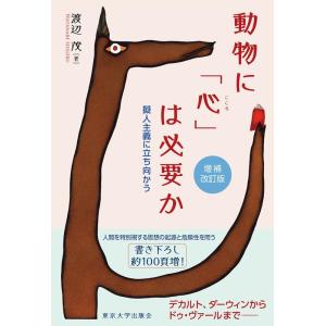 渡辺茂 動物に「心」は必要か 増補改訂版 擬人主義に立ち向かう Book