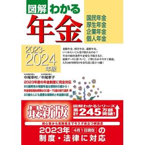 中尾幸村 図解わかる年金 2023-2024年版 国民年金 厚生年金 企業年金 個人年金 Book