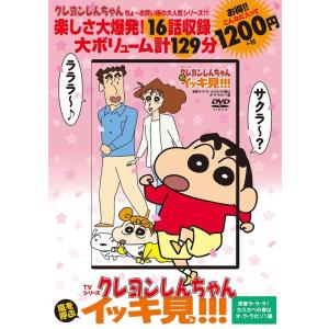 クレヨンしんちゃん嵐を呼ぶイッキ見＋きっとベスト＋名作エピソード