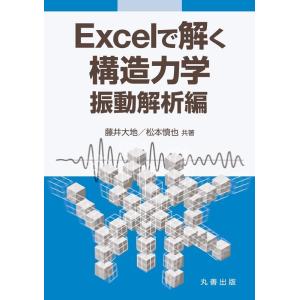 藤井大地 Excelで解く構造力学 振動解析編 Book