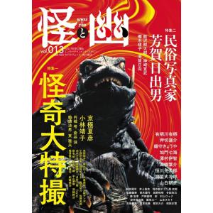 京極夏彦 怪と幽 vol.013 2023年5月 KADOKAWA MOOK Mook