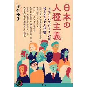河合優子 日本の人種主義 トランスナショナルな視点からの入門書 青弓社ライブラリー 108 Book