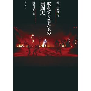 流山児祥 敗れざる者たちの演劇志 Book