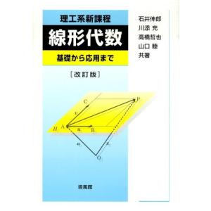石井伸郎 理工系新課程線形代数 改訂版 基礎から応用まで Book