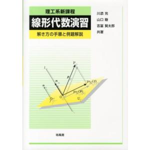 川添充 理工系新課程線形代数演習 解き方の手順と例題解説 Book