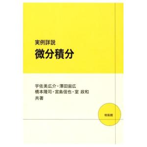 宇佐美広介 実例詳説微分積分 Book