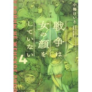 小梅けいと 戦争は女の顔をしていない 4 COMIC