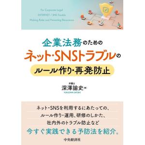 深澤諭史 企業法務のためのネット・SNSトラブルのルール作り・再発防止 Book