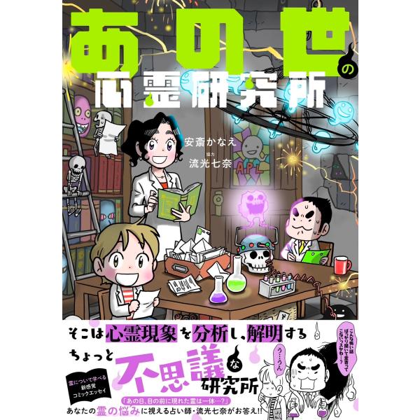 安斎かなえ あの世の心霊研究所 COMIC