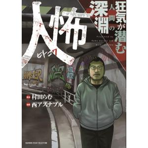 村田らむ 人怖 狂気が潜む人間の深淵 BAMBOO ESSAY SELECTION COMIC