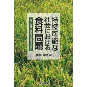 橋本直樹 持続可能な社会における食料問題 日本の農業と食生活を持続するために Book