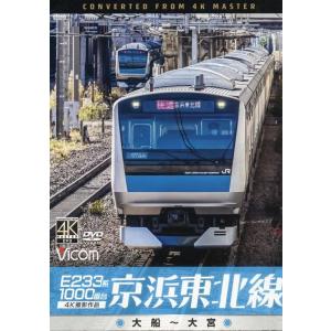 E233系1000番台京浜東北線 [DVD] 大船〜大宮 Book