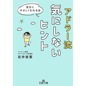 岩井俊憲 アドラー流気にしないヒント 自分にやさしくなれる法 王様文庫 B 169-6 Book