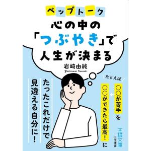 岩崎由純 心の中の「つぶやき」で人生が決まる たとえば「〇〇が苦手」を「〇〇ができたら最高!」に 王...