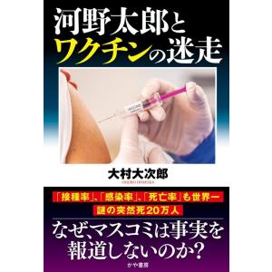 大村大次郎 河野太郎とワクチンの迷走 Book