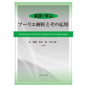 錦華 英語で学ぶフーリエ解析とその応用 Book