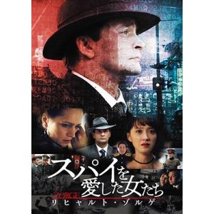 スパイを愛した女たち リヒャルト・ゾルゲ DVD-BOX DVD