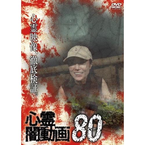 心霊闇動画80 DVD