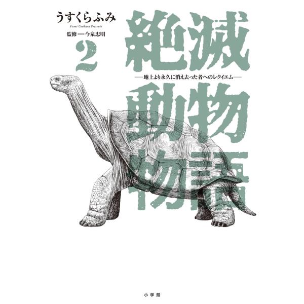 うすくらふみ 絶滅動物物語 (2) COMIC