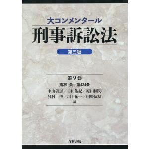 中山善房 大コンメンタール刑事訴訟法 第9巻 第三版 Book