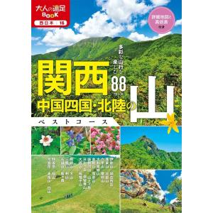 ウエスト・パブリッシング 関西・中国四国・北陸の山ベストコース 大人の遠足BOOK 西日本 16 B...