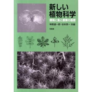 神阪盛一郎 新しい植物科学 環境と食と農業の基礎 Book