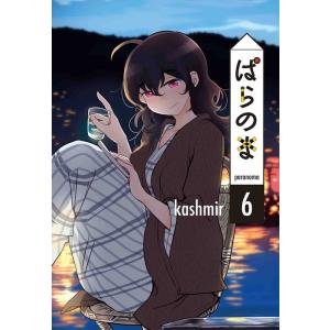 kashmir ぱらのま 6 楽園コミックス COMIC