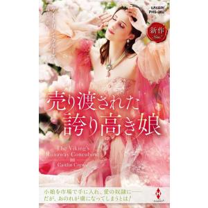 ケイトリン・クルーズ 売り渡された誇り高き娘 ハーレクイン・ヒストリカル・スペシャル PHS 302...