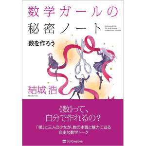 結城浩 数学ガールの秘密ノート 数を作ろう Book