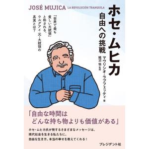 マウリシオ・ラブフェッティ ホセ・ムヒカ 自由への挑戦 Book