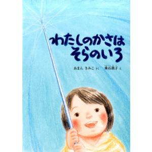 あまんきみこ わたしのかさはそらのいろ こどものとも絵本 Book