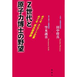 田中将真 Z世代と原子力博士の野望 めざせ、ユニコーン企業 めざせ、核兵器廃絶 Book