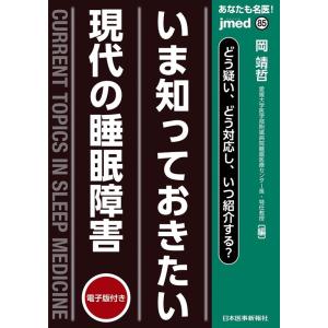 岡靖哲 あなたも名医!いま知っておきたい現代の睡眠障害 どう疑い、どう対応し、いつ紹介する? 電子版...