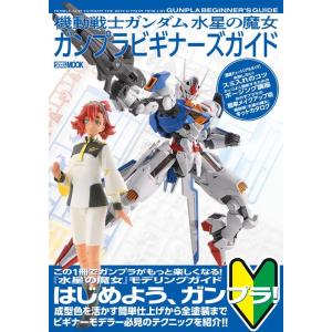 機動戦士ガンダム水星の魔女ガンプラビギナーズガイド HOBBY JAPAN MOOK Mook