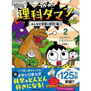 シン・テフン つかめ!理科ダマン 2 みんなが恐竜に夢中!編 Book