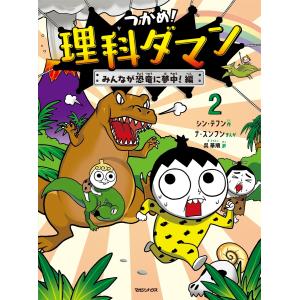 シン・テフン つかめ!理科ダマン 2 みんなが...の詳細画像1