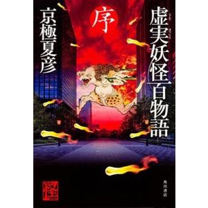 京極夏彦 虚実妖怪百物語 序 (1) Book