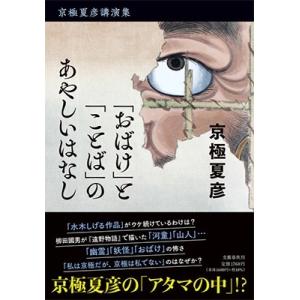 京極夏彦 京極夏彦講演集 「おばけ」と「ことば」のあやしいはなし Book