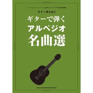 ギターで弾くアルペジオ名曲選 ギター弾き語り Book