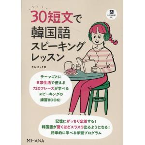 キム・スノク 30短文で韓国語スピーキングレッスン Book