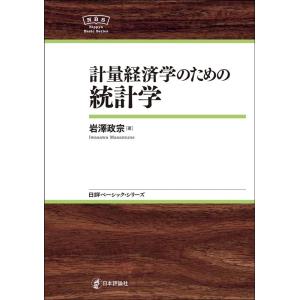 岩澤政宗 計量経済学のための統計学 日評ベーシック・シリーズ Book