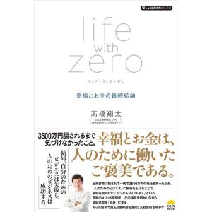 高橋翔太 ライフ・ウィズ・ゼロ 幸福とお金の最終結論 Book