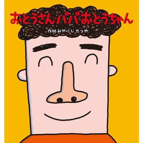 宮西達也 おとうさん・パパ・おとうちゃん 新装改訂版 たんぽぽえほんシリーズ Book