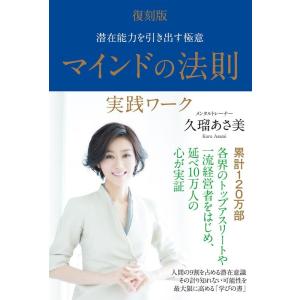 久瑠あさ美 復刻版マインドの法則実践ワーク 潜在能力を引き出す極意 Book