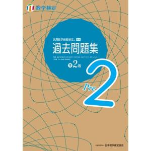 公益財団法人日本数学検定協会 実用数学技能検定過去問題集 数学検定準2級 Book
